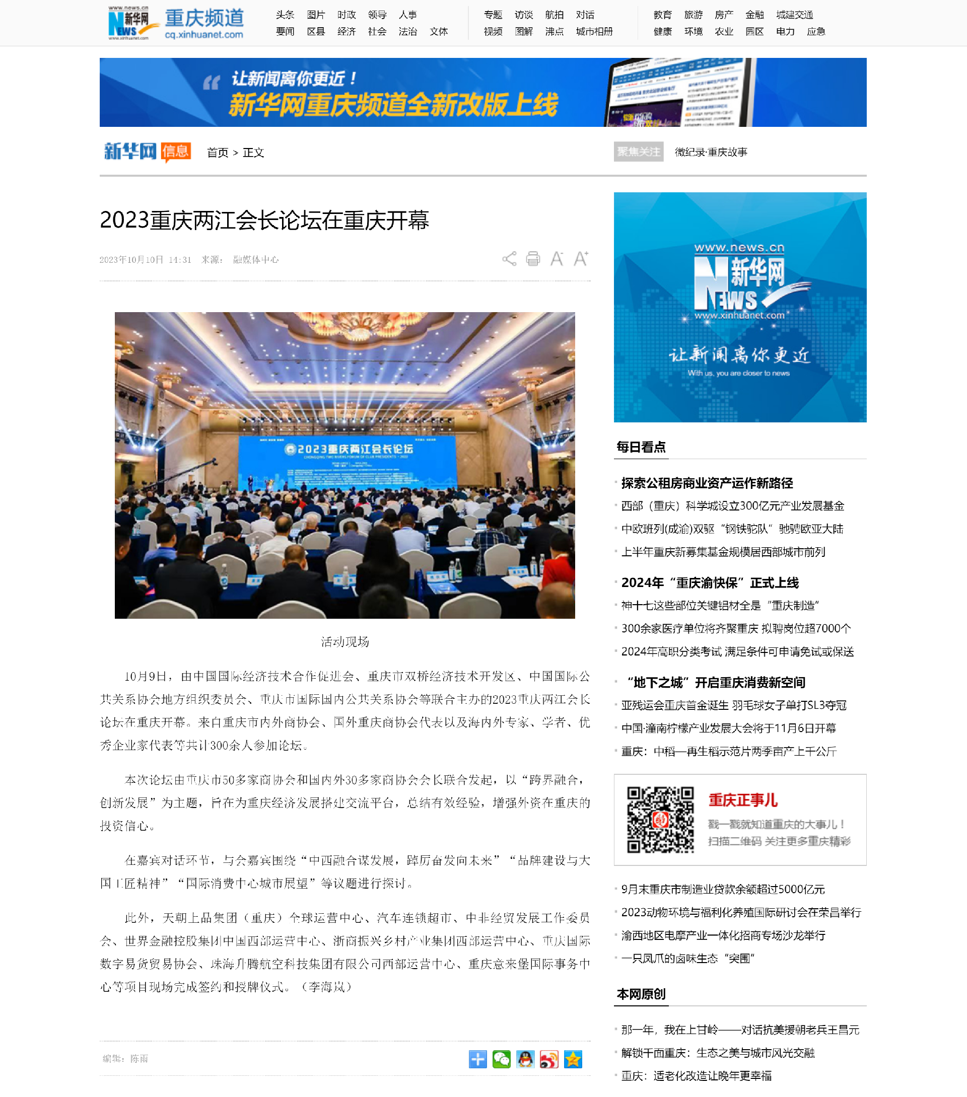 新华网：2023重庆两江会长论坛在重庆开幕.png